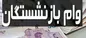 ثبت‌نام وام بازنشستگان از ۲۰ تا ۳۰ آبان‌ماه