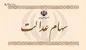 زمان دقیق واریز سود سهام مشخص شد!