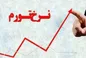 تورم ۴۰ درصدی با افزایش ۱۸ درصدصی دستمزد تناسب ندارد
