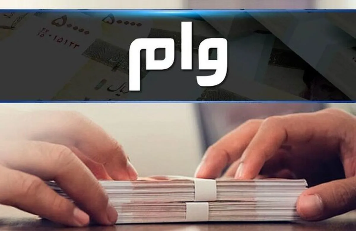بخشنامه جدید اعطای وام ابلاغ شد