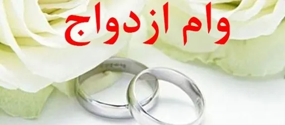 پرداخت بیش از ۳,۴۴۲ میلیارد ریال تسهیلات قرض‌الحسنه ازدواج در دی ماه سال جاری