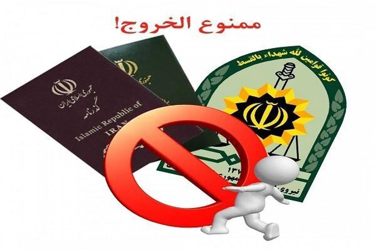 ۲ سال ممنوع الخروج می‌شوید