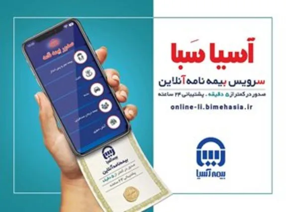سامانه  آسیا سبا  برای صدور آنلاین بیمه، راه اندازی شد