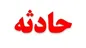 انفجار منزل مسکونی در روستایی در خرم آباد