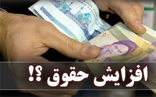افزایش حقوق کارمندان و بازنشستگان و مبلغ عیدی + جزئیات