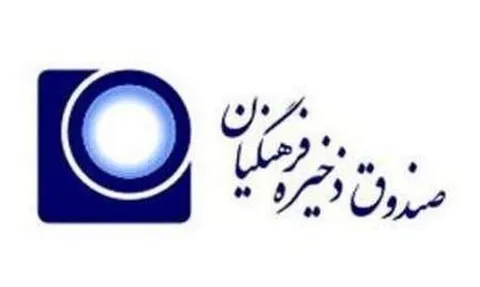 آغاز فرآیند تخصیص ارزش مالکانه صندوق ذخیره فرهنگیان طی هفته جاری