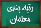 معاون وزیر درباره رتبه بندی معلمان چه گفت؟