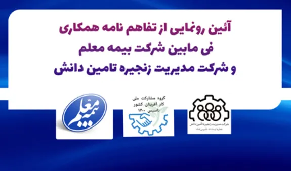 بیمه معلم در زنجیره تامین کارآفرینان کشور قرار گرفت