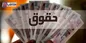 آب پاکی روی دست کارمندان و بازنشستگان ریخته شد؛ خبری از افزایش حقوق نیست