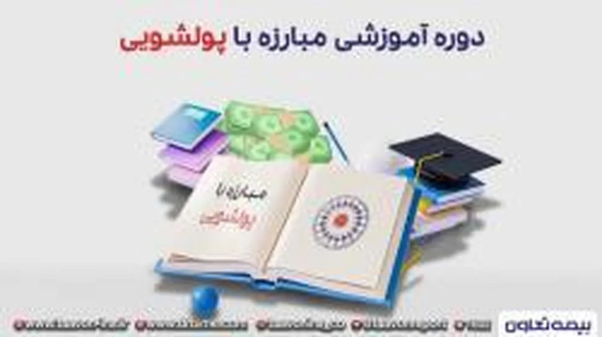 دوره مبارزه با پولشویی در بیمه تعاون برگزار شد.