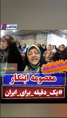 پویش یک دقیقه برای ایران با شهیندخت مولارودی