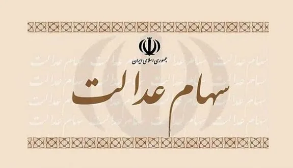 کاهش ارزش سهام عدالت در بورس