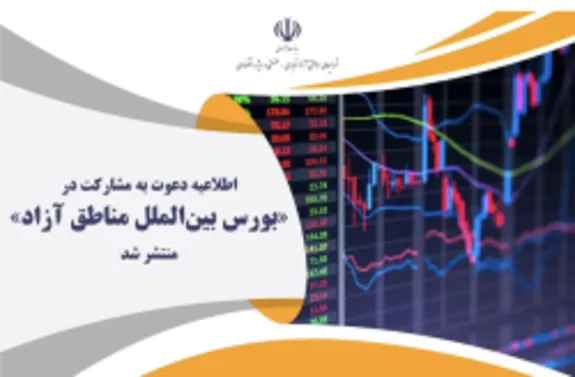 اطلاعيه دعوت به مشاركت در بورس بین‌الملل مناطق آزاد منتشر شد