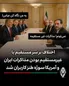 شوخی از جنس مذاکره ایران و آمریکا