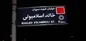 چرا اسم خیابان خالد استامبولی تغییر می‌کند؟