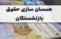 جزئیات جلسه جدید در مورد همسان سازی حقوق بازنشستگان