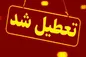 تعطیلی مدارس و دانشگاه‌های تهران و البرز فردا و پس فردا ۲۳، ۲۴ آذر + جزییات
