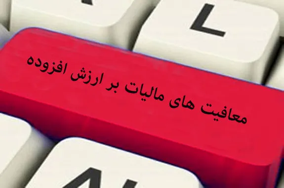 قانون معافیت واردات مواد اولیه دارویی، شیرخشک و تجهیزات پزشکی از پرداخت مالیات بر ارزش افزوده، به شعب پست بانک ایران ابلاغ شد