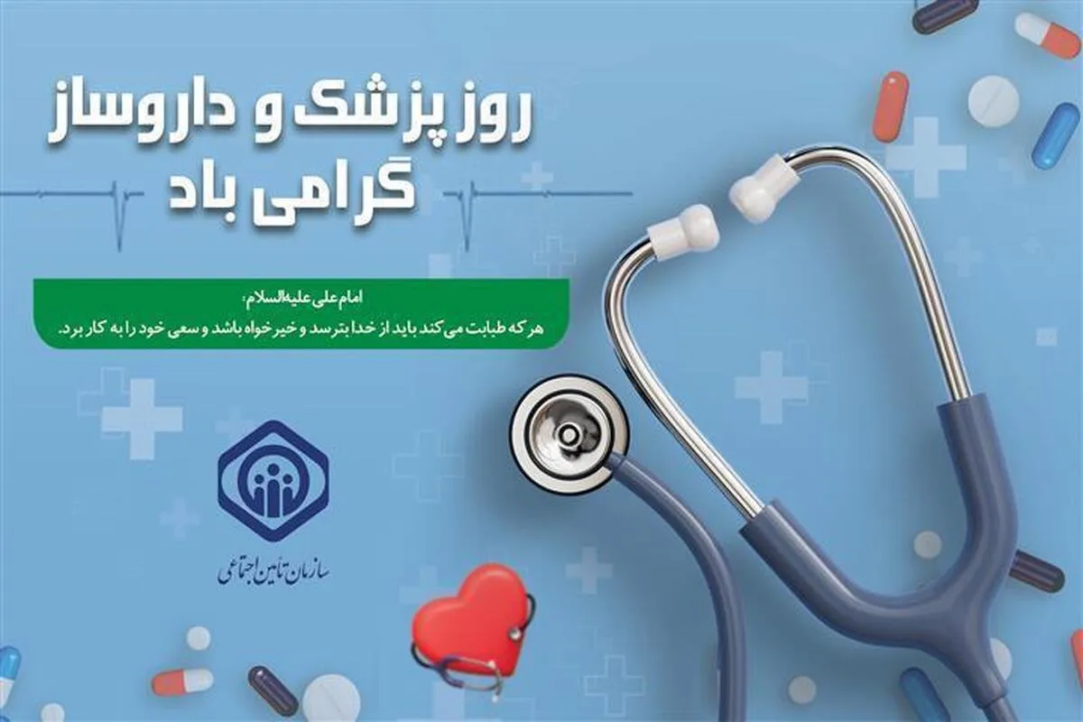 پیام اعضای هیات مدیره سازمان تأمین اجتماعی به مناسبت هفته دولت، روز پزشک و داروساز