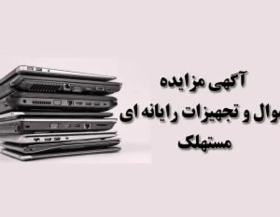 آگهی مزایده اموال و تجهیزات رایانه‌ای مستهلک بانک ایران زمین