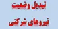 انجام مراحل اولیه تبدیل وضعیت مشمولین ایثارگری