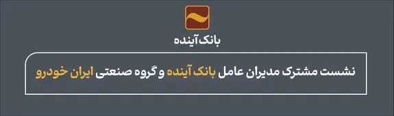 نشست مشترک مدیران عامل بانک آینده و گروه صنعتی ایران خودرو صورت گرفت