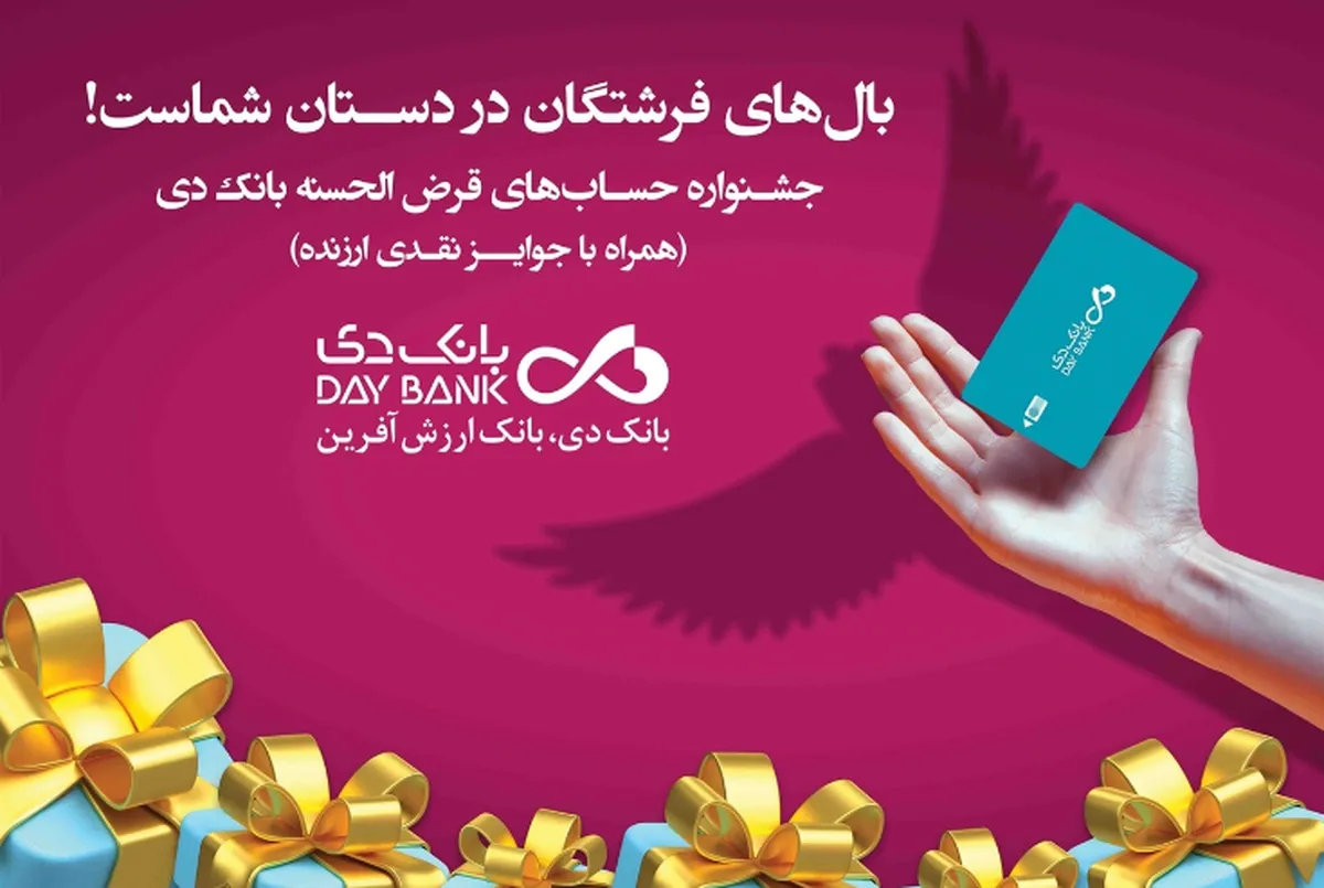 ۲۳ مهرماه، قرعه‌کشی نخستین جشنواره حساب‌های قرض‌الحسنه پس‌انداز بانک دی