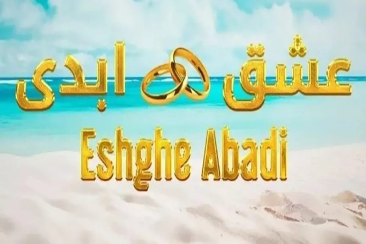 شما هم نگران «عشق ابدی» خود هستید؟