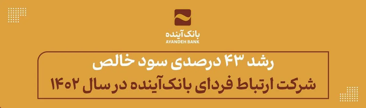 رشد ۴۳ درصدی سود خالص شرکت ارتباط فردای بانک‌آینده در سال ۱۴۰۲