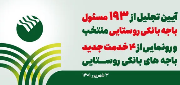پخش زنده آئین تجلیل از مسئولان باجه های بانکی پست بانک