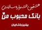 هشتمین دوره جشنواره سالانه «بانک محبوب من» برگزار شد