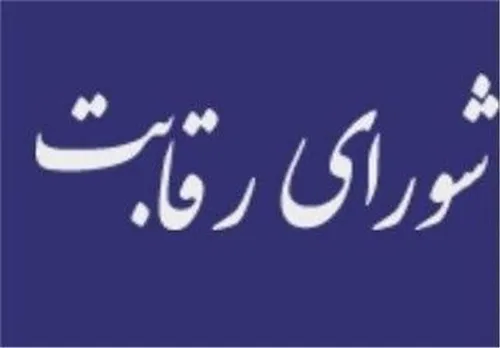 عقب&zwnj;نشینی شورای رقابت تحت فشار خودروسازان؟