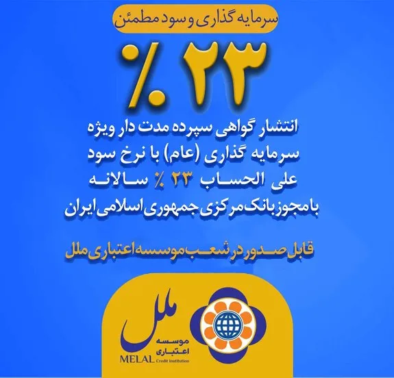 عرضه اوراق گواهی سپرده عام با نرخ ۲۳ درصد در موسسه اعتباری ملل