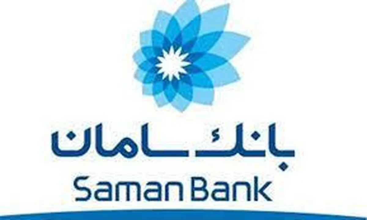 امکان ایفای تعهدات صادراتی، از طریق بانک سامان