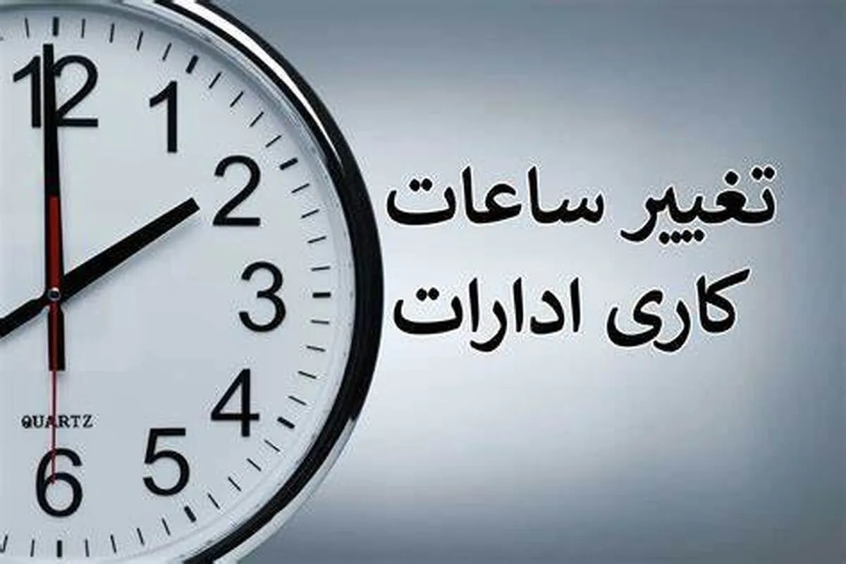 تغییر ساعت کار ادارات از فردا شروع می‌شود؟