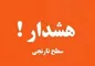هشدار نارنجی فعالیت سامانه بارشی