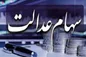 واریز مرحله دوم سود سهام عدالت در این تاریخ