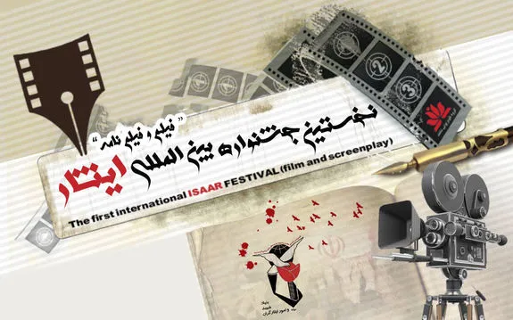اعلام آثار برگزیده جشنواره بین‌المللی فیلم ایثار