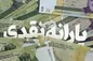 یارانه نقدی واریز شد