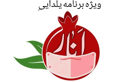 ویژه برنامه انار در شب نشینی یلدا ۱۴۰۰