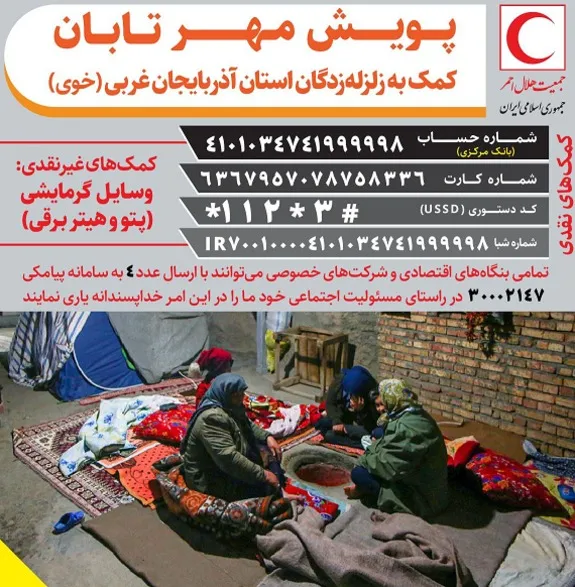 فراخوان هلال احمر برای دریافت کمک‌های مردمی به زلزله‌زدگان «خوی»