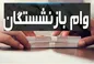 زمان واریز وام ۲۰ میلیونی بازنشستگان اعلام شد