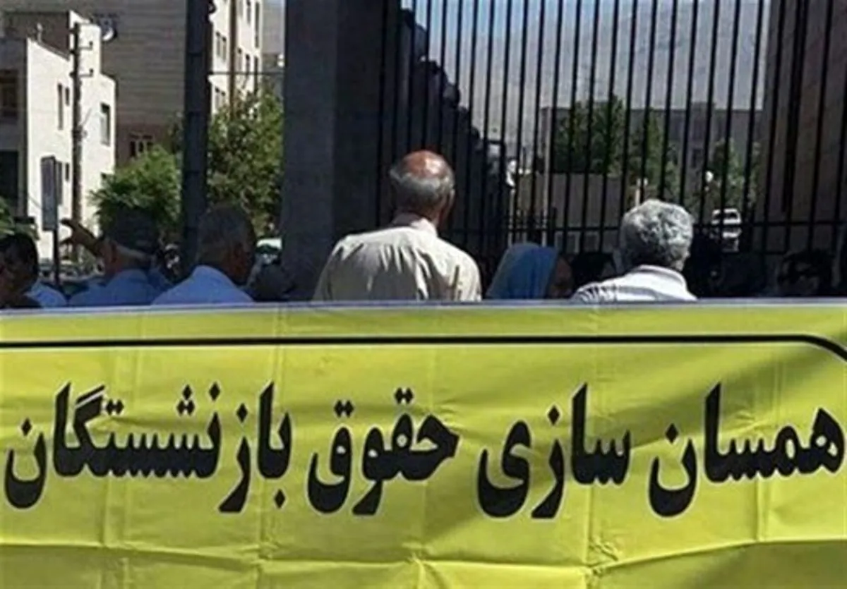 همسان‌سازی حقوق بازنشستگان در این ماه اجرایی می‌شود
