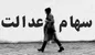 خبر خوب به صاحبان سهام عدالت