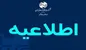 تغییر ساعت کاری ادارات شرکت مخابرات ایران از ۱۶خرداد تا ۱۵شهریور ۱۴۰۲