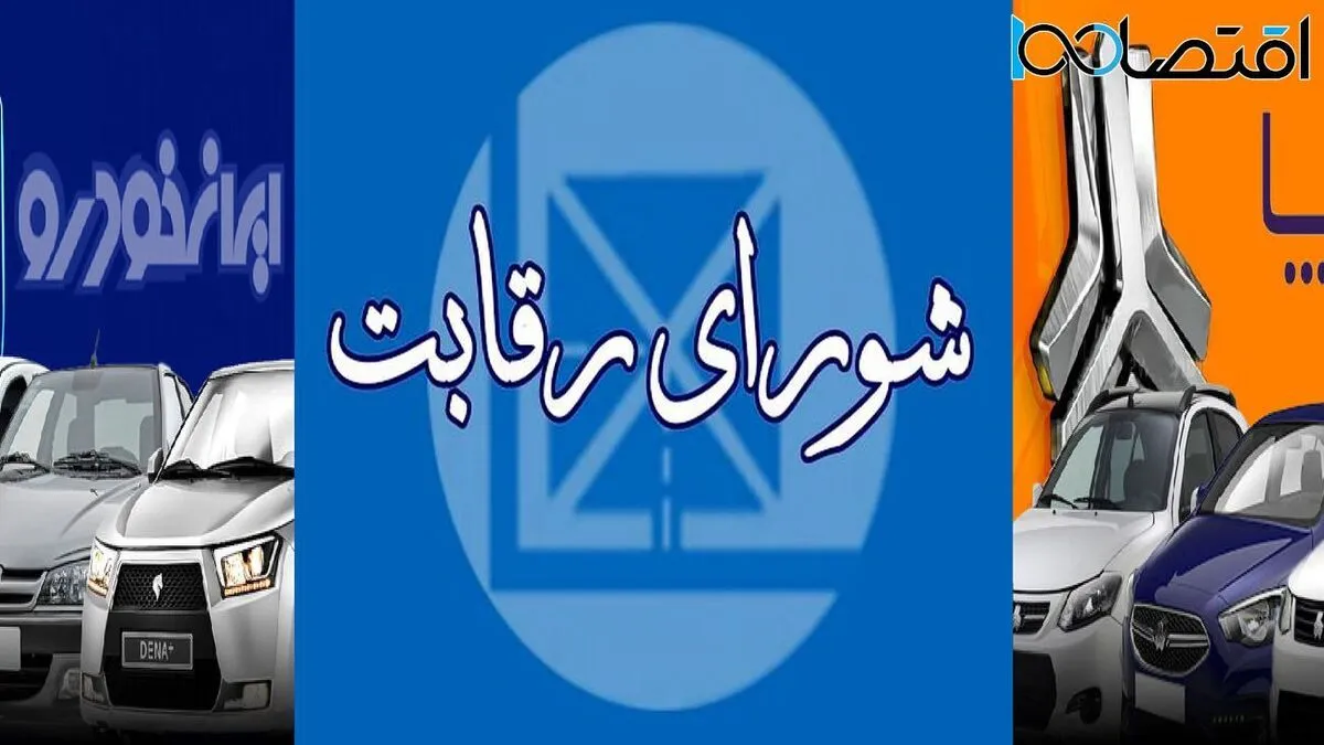 فوری؛ شورای رقابت قیمت جدید خودرو‌ها را اعلام می‌کند