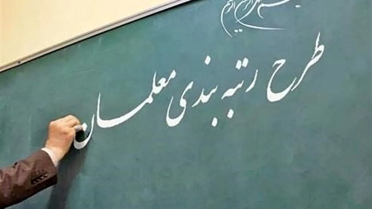 معلمان بخوانند/ مشکل رتبه‌بندی معلمان بازنشسته برطرف شد