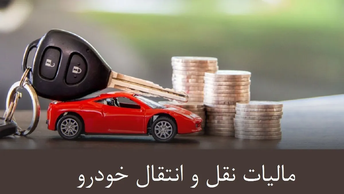 مبلغ مالیات نقل و انتقال خودرو برای سال ۱۴۰۳ مشخص شد