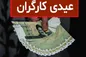 اعلام مبلغ عیدی کارگران در سال ۱۴۰۲