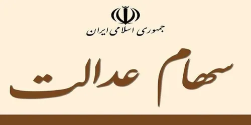 شرایط دریافت و نحوه بازپرداخت وام با ضمانت سهام عدالت